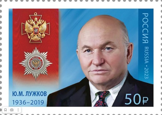 Цена на почтовую марку в честь Юрия Лужкова бьет рекорды
